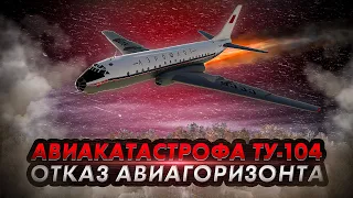 Авиакатастрофа Ту 104 под Солнечногорском. Отказ авиагоризонтов
