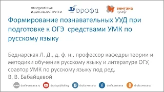 Формирование познавательных УУД при подготовке к ОГЭ  средствами УМК по русскому языку