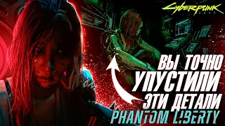 Секреты DLC Phantom Liberty Cyberpunk2077 / Часть 2