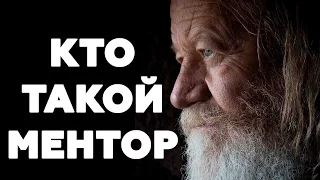 КТО ТАКОЙ МЕНТОР И ЗАЧЕМ ОН ТЕБЕ НУЖЕН. Где Найти Наставника