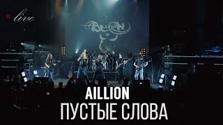 Aillion feat. Петр Елфимов - Пустые слова