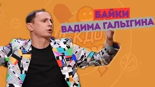 Вадим Галыгин в Анекдот Шоу. Байки. Часть 1