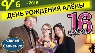 День Рождения Аленочки 16 лет. Праздник в многодетной семье Савченко