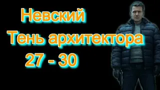 Невский. Тень архитектора 27 - 30 серии / Обзор / содержание серий/ Будет ли пятый сезон ?