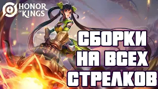 HONOR OF KINGS -ГАЙД  СБОРКИ ПРЕДМЕТЫ АРКАНЫ  НА ВСЕХ СТРЕЛКОВ #honorofkings