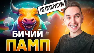 НЕ ПРОПУСТИ БИЧИЙ ПАМП | БІТКОЇН КРИПТА БЛОКЧЕЙН МАЙНИНГ NFT ORDINALS