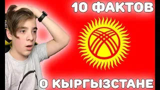 ЭТО РЕАЛЬНО ПРАВДА?! | 10 ИНТЕРЕСНЫХ ФАКТОВ О КЫРГЫЗСТАНЕ | Реакция на Факты (Кыргызстан)