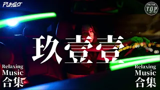 🎧 玖壹壹 經典歌曲合輯│local樂團│911│玖壹壹│好聽台語歌│男子漢的浪漫│來個蹦蹦│9453│Nine one one