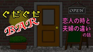 【ちょっと大人のラジオ】’’夫婦になってから’’何が変わった？？の話