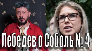 Лебедев о Соболь № 4