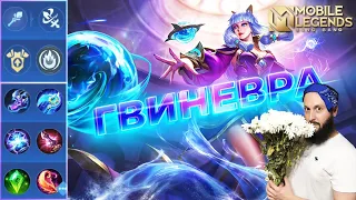 ГВИНЕВРА🔥ГАЙД 2023🔥Mobile Legends: Bang Bang//Guide to Guinevere