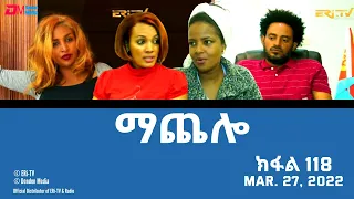 ማጨሎ (ክፋል 118) - MaChelo (Part 118) - ERi-TV Drama Series, March 27, 2022