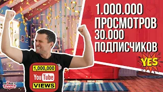 Миллион просмотров за год и 30 000 подписчиков! Ура! Спасибо Вам, друзья!