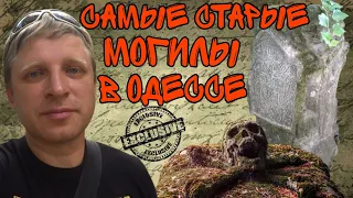 САМЫЕ СТАРЫЕ МОГИЛЫ В ОДЕССЕ. ИСТОРИЯ И ПОИСК. МЕГА ВЫПУСК.