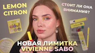 Новая коллекция Vivienne Sabo «Lemon Citron»! И другие интересные новинки! Что стоит внимания?