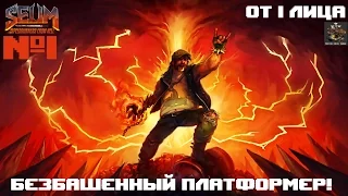 SEUM Speedrunners from Hell №1 - Безбашенный платформер от первого лица!