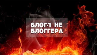 БЛОГ НЕ БЛОГГЕРА 15 [ВЗРЫВООПАСНЫЙ]