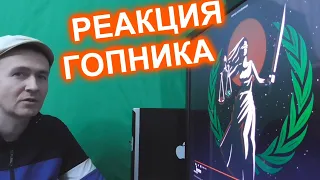 Джизус, игла Фемида Реакция на Dzhizus