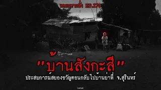 "บ้านสังกะสี" ประสบการณ์สยองขวัญตอนกลับไปบ้านย่าที่ จ.สุรินทร์ | หลอนตามสั่ง EP.270 | nuenglc