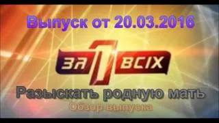 Один за всех. Разыскать родную мать 20.03.2016 - Обзор выпуска