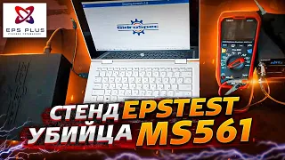 Стенд для диагностики электро реек (ЭУР) дешевле ms561