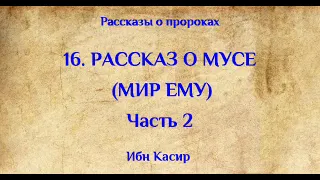 ПРОРОК МУСА (МИР ЕМУ)!! ЧАСТЬ 2