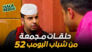 حلقات مجمعة من شباب البومب 52