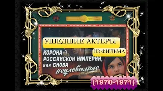 УШЕДШИЕ АКТЁРЫ ИЗ ФИЛЬМА КОРОНА РОССИЙСКОЙ ИМПЕРИИ, ИЛИ СНОВА НЕУЛОВИМЫЕ  (1970- 1971)