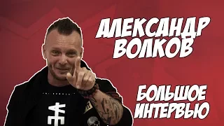 Интервью с ведущим Александром Волковым