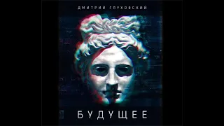 Дмитрий Глуховский – Будущее. [Аудиокнига]