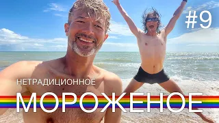 НЕТРАДИЦИОННОЕ МОРОЖЕНОЕ, французский рынок, устрицы и колбаса | МУКБАНГ | на велосипеде по Франции