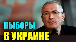 Ходорковский о выборах на Украине