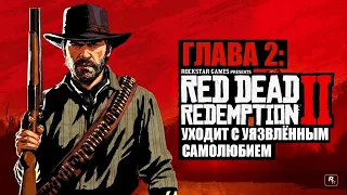 Red Dead Redemption 2 - ► Глава 2: 2 Уходит с уязвленным самолюбием [НА ЗОЛОТО]