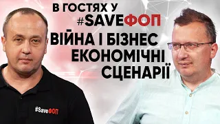 Війна, бізнес і економіка. Чого чекати? Що робити?