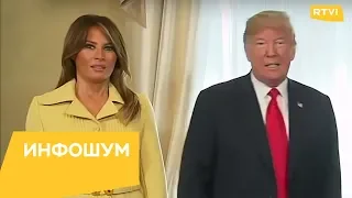Рукопожатие Владимира Путина напугало Меланию Трамп / Инфошум