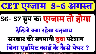 CET 56-57 दोनों पेपर होंगे।  लेकिन बिना एडमिट कार्ड & बिना रिजल्ट के पेपर कैसे  | cet breaking news