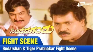 Sididedda Gandu – ಸಿಡಿದೆದ್ದ ಗಂಡು| Sudarshan & Tiger Prabhakar Fight Scene