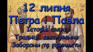 12 липня Петра і Павла. Історія свята. Традиції святкування. Заборони та прикмети.