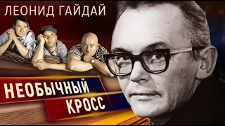 Леонид Гайдай. Маршал советской комедии