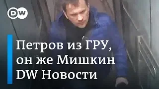 К Скрипалю прилетал врач Мишкин из ГРУ, он же Петров, друг Чепиги-Боширова - DW Новости (09.10.2018)