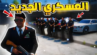طفل شرطي صغير | العسكري الجديد!! (335#)😂🔥.!! شوف وش صار GTA V
