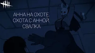 АННА НА ОХОТЕ. ОХОТА С АННОЙ. СВАЛКА. DEAD BY DAYLIGHT