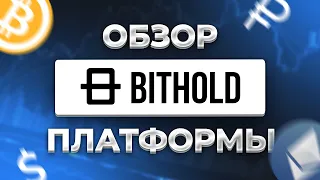 Обзор p2p раздела криптовалютной биржи Bithold