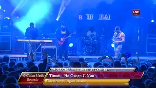 Timati - Не Сходи С Ума (Live @ Moldcell Purple Party) (28.04.12)