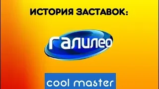 История заставок программы "Галилео" (2007-2020) Всё оформление.