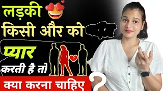 लड़की किसी और को प्यार करती हो तो क्या करना चाहिए 😲|| What to do If a Girl Loves Someone else