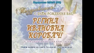 С днем рождения Вас, Регина Ивановна Коробач!