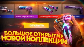 БОЛЬШОЕ ОТКРЫТИЕ | КЕЙСОВ ВЫБИЛ DUAL DAGGERS⚡ | ВЫБИЛ 3 НОЖА😱 | STANDOFF 2 0.19.0🔥 | ТЫЧКИ