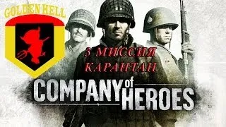 Прохождение Company of Heroes (3 миссия Карантан)