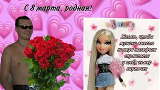 все внимание 8 марта на тебе💓||саблиминал||